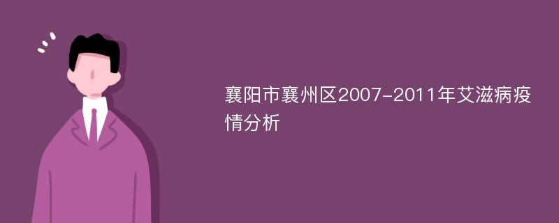 襄阳市襄州区2007-2011年艾滋病疫情分析