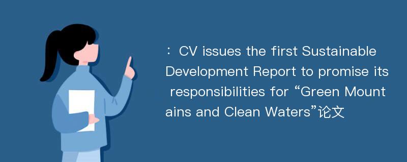 ：CV issues the first Sustainable Development Report to promise its responsibilities for “Green Mountains and Clean Waters”论文