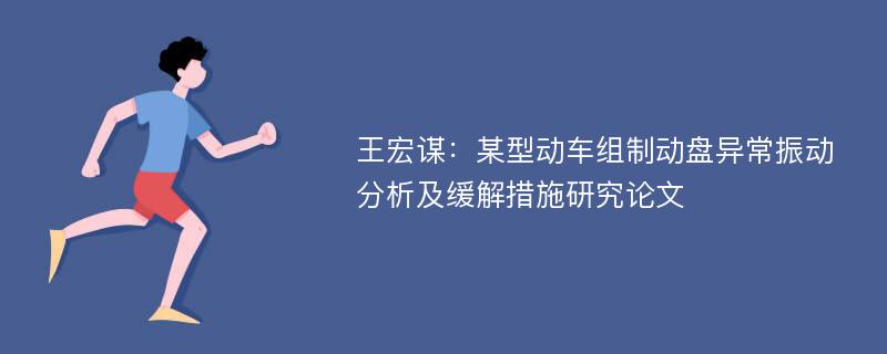 王宏谋：某型动车组制动盘异常振动分析及缓解措施研究论文