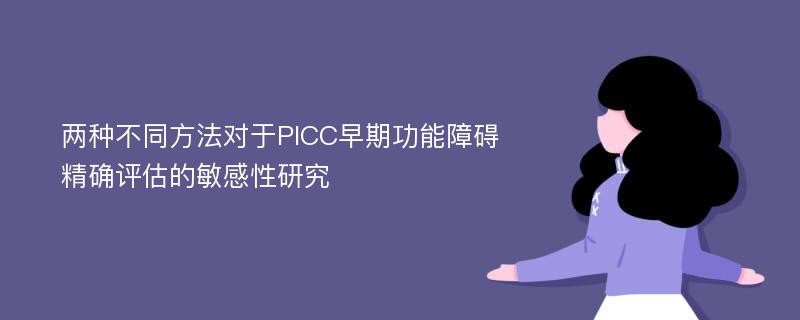 两种不同方法对于PICC早期功能障碍精确评估的敏感性研究