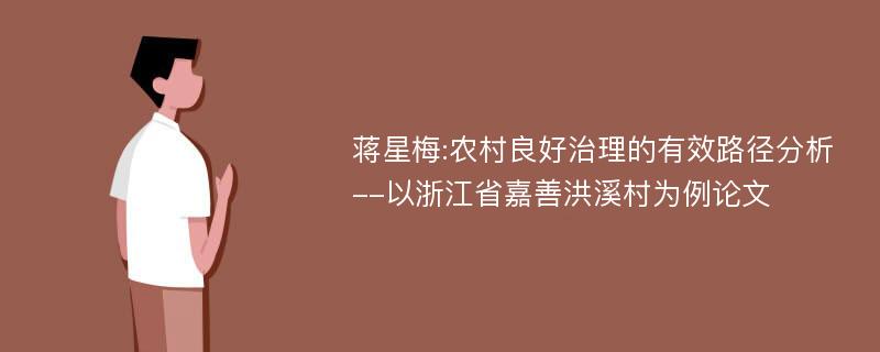 蒋星梅:农村良好治理的有效路径分析--以浙江省嘉善洪溪村为例论文