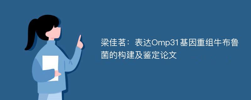 梁佳茗：表达Omp31基因重组牛布鲁菌的构建及鉴定论文