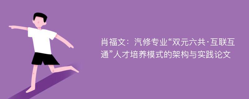 肖福文：汽修专业“双元六共·互联互通”人才培养模式的架构与实践论文