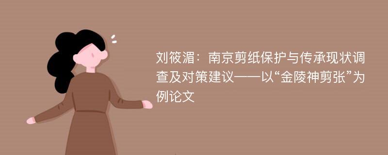 刘筱湄：南京剪纸保护与传承现状调查及对策建议——以“金陵神剪张”为例论文