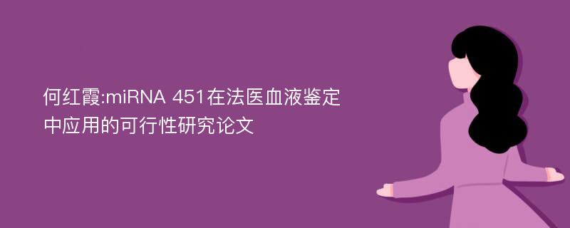 何红霞:miRNA 451在法医血液鉴定中应用的可行性研究论文