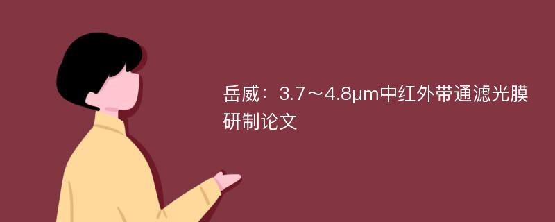 岳威：3.7～4.8μm中红外带通滤光膜研制论文