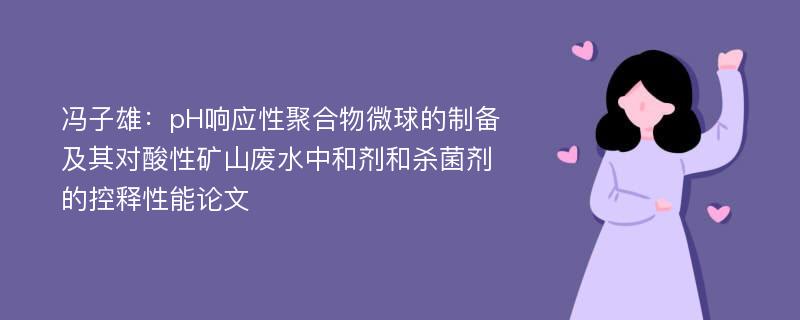 冯子雄：pH响应性聚合物微球的制备及其对酸性矿山废水中和剂和杀菌剂的控释性能论文