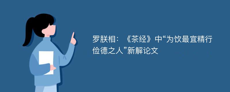 罗朕相：《茶经》中“为饮最宜精行俭德之人”新解论文