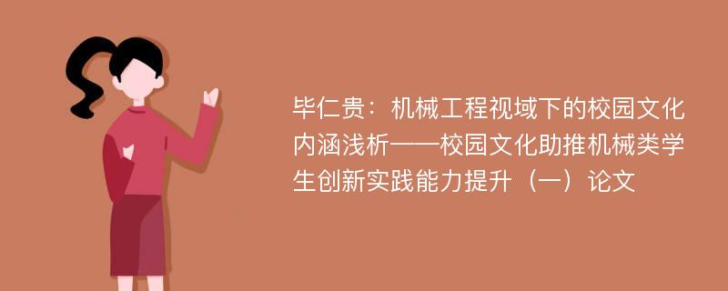 毕仁贵：机械工程视域下的校园文化内涵浅析——校园文化助推机械类学生创新实践能力提升（一）论文