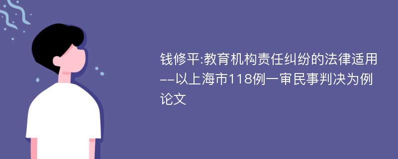 钱修平:教育机构责任纠纷的法律适用--以上海市118例一审民事判决为例论文