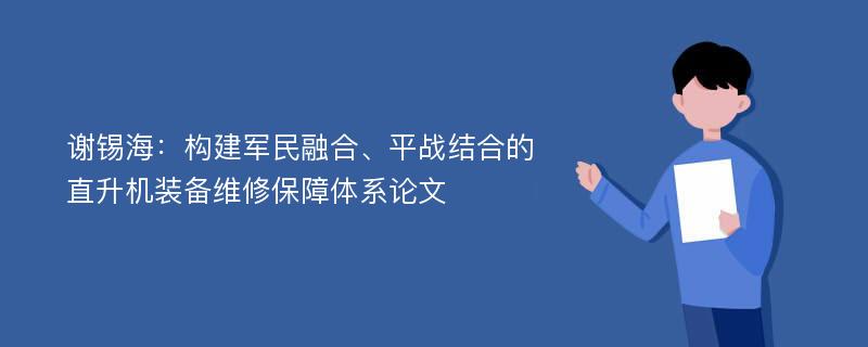 谢锡海：构建军民融合、平战结合的直升机装备维修保障体系论文