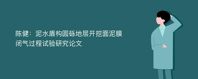 陈健：泥水盾构圆砾地层开挖面泥膜闭气过程试验研究论文