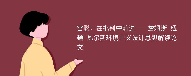 宫聪：在批判中前进——詹姆斯·纽顿·瓦尔斯环境主义设计思想解读论文