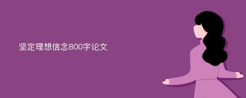 坚定理想信念800字论文