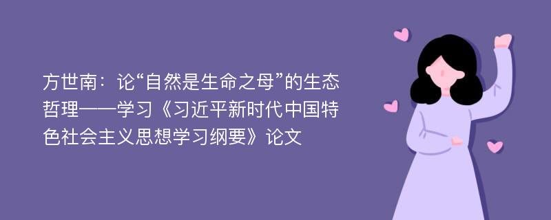 方世南：论“自然是生命之母”的生态哲理——学习《习近平新时代中国特色社会主义思想学习纲要》论文