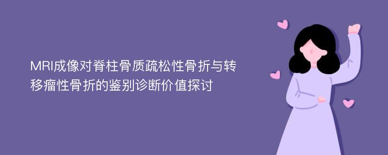 MRI成像对脊柱骨质疏松性骨折与转移瘤性骨折的鉴别诊断价值探讨