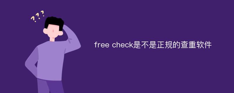 free check是不是正规的查重软件