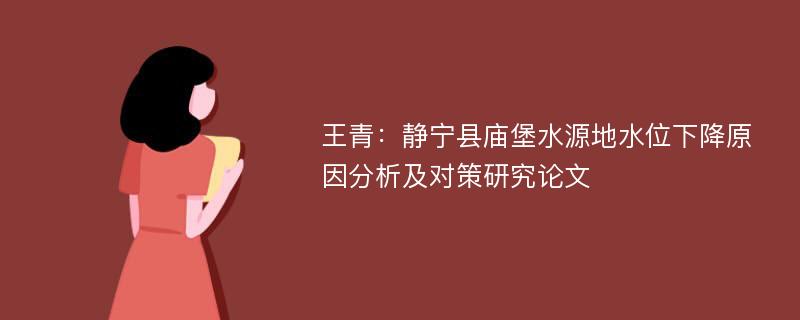 王青：静宁县庙堡水源地水位下降原因分析及对策研究论文