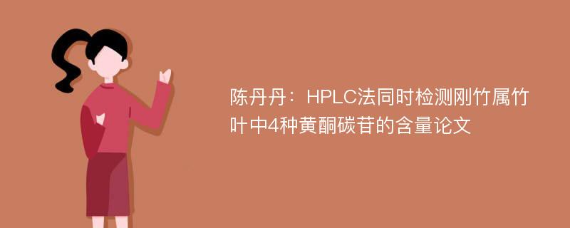 陈丹丹：HPLC法同时检测刚竹属竹叶中4种黄酮碳苷的含量论文