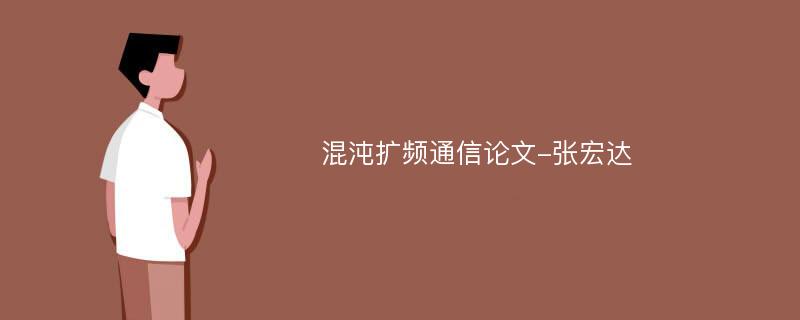 混沌扩频通信论文-张宏达