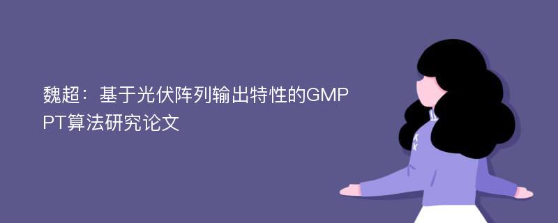 魏超：基于光伏阵列输出特性的GMPPT算法研究论文