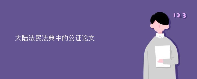 大陆法民法典中的公证论文