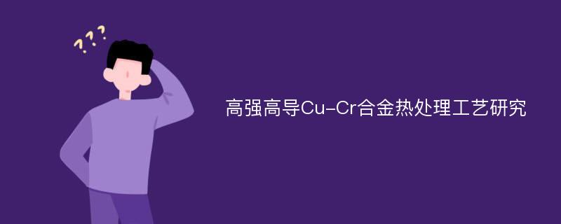 高强高导Cu-Cr合金热处理工艺研究