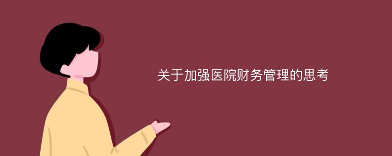 关于加强医院财务管理的思考