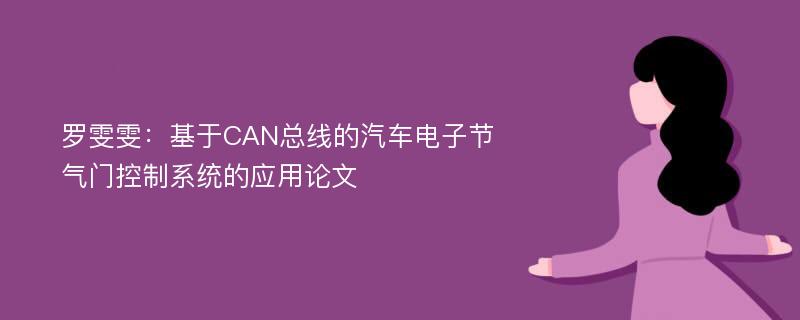 罗雯雯：基于CAN总线的汽车电子节气门控制系统的应用论文