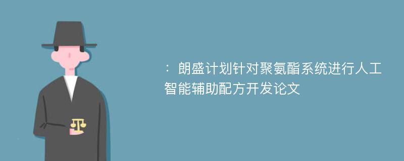 ：朗盛计划针对聚氨酯系统进行人工智能辅助配方开发论文