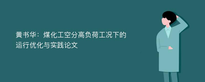 黄书华：煤化工空分高负荷工况下的运行优化与实践论文