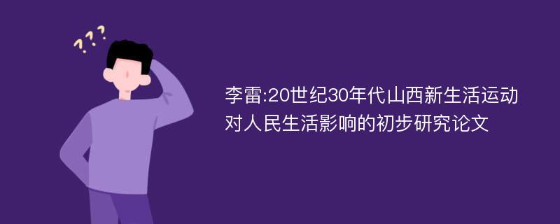 李雷:20世纪30年代山西新生活运动对人民生活影响的初步研究论文