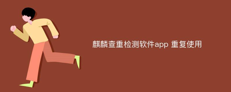 麒麟查重检测软件app 重复使用