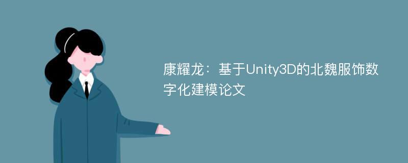 康耀龙：基于Unity3D的北魏服饰数字化建模论文