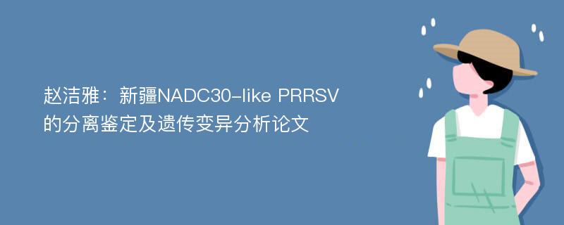 赵洁雅：新疆NADC30-like PRRSV的分离鉴定及遗传变异分析论文