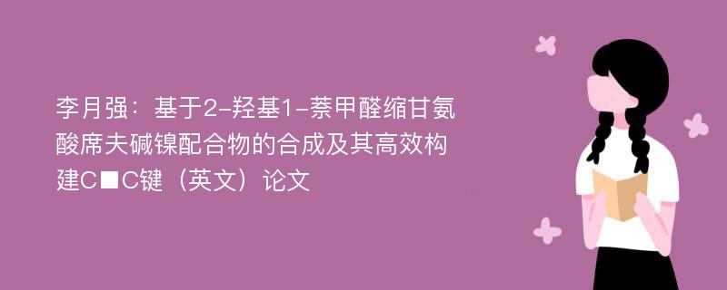 李月强：基于2-羟基1-萘甲醛缩甘氨酸席夫碱镍配合物的合成及其高效构建C■C键（英文）论文