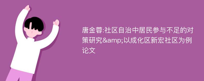 唐金蓉:社区自治中居民参与不足的对策研究&以成化区新宏社区为例论文