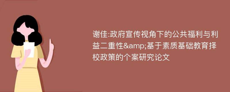 谢佳:政府宣传视角下的公共福利与利益二重性&基于素质基础教育择校政策的个案研究论文