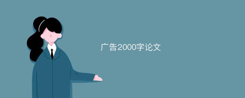  广告2000字论文