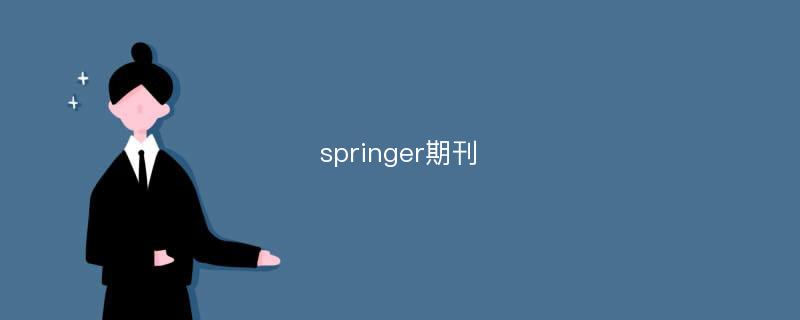 springer期刊