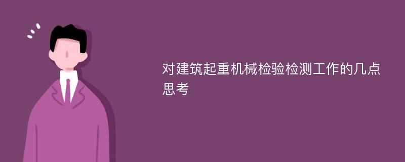 对建筑起重机械检验检测工作的几点思考