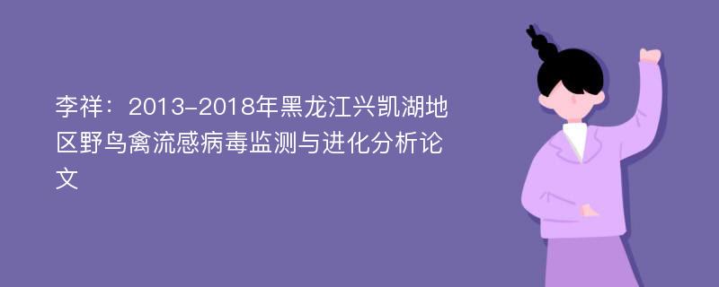 李祥：2013-2018年黑龙江兴凯湖地区野鸟禽流感病毒监测与进化分析论文