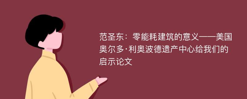 范圣东：零能耗建筑的意义——美国奥尔多·利奥波德遗产中心给我们的启示论文