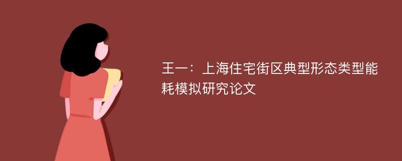 王一：上海住宅街区典型形态类型能耗模拟研究论文