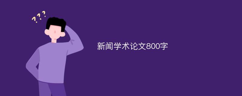 新闻学术论文800字