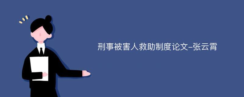 刑事被害人救助制度论文-张云霄