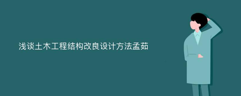 浅谈土木工程结构改良设计方法孟茹