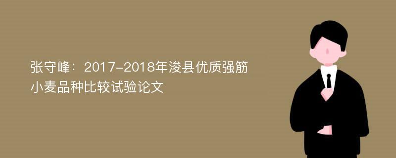 张守峰：2017-2018年浚县优质强筋小麦品种比较试验论文