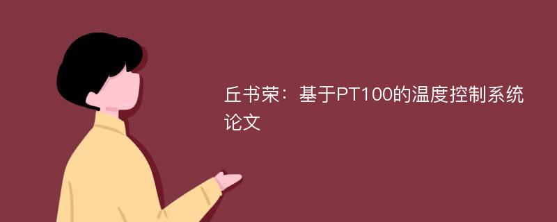 丘书荣：基于PT100的温度控制系统论文