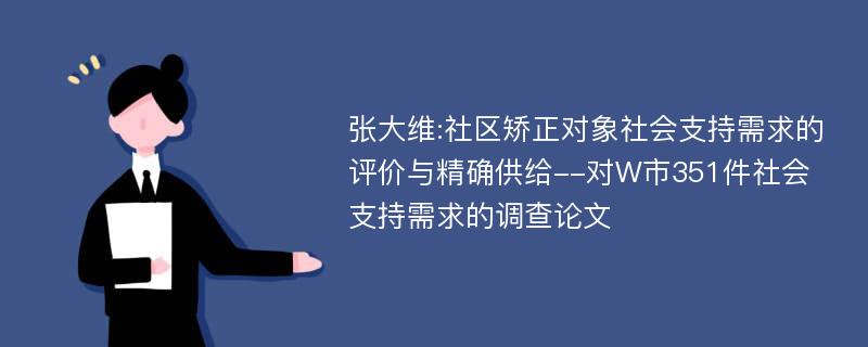 张大维:社区矫正对象社会支持需求的评价与精确供给--对W市351件社会支持需求的调查论文